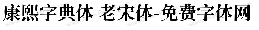 康熙字典体 老宋体字体转换